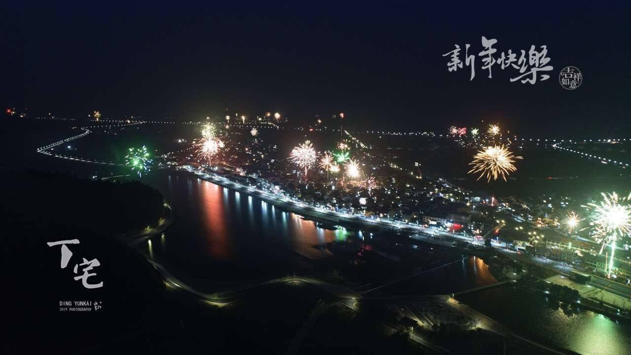 丁宅人民祝大家新年快乐! 灌泛娥江 - 上虞论坛 0575